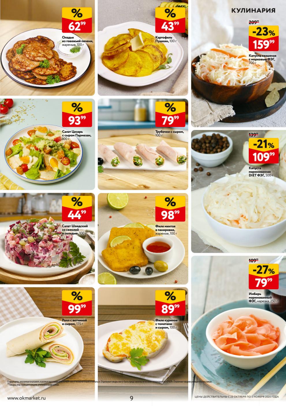 Каталог акций Окей на кулинарию: оладьи за 62р/100гр, салат цезарь за 93р/100гр, филе куриное с томатами и грибами за 89р/100гр.